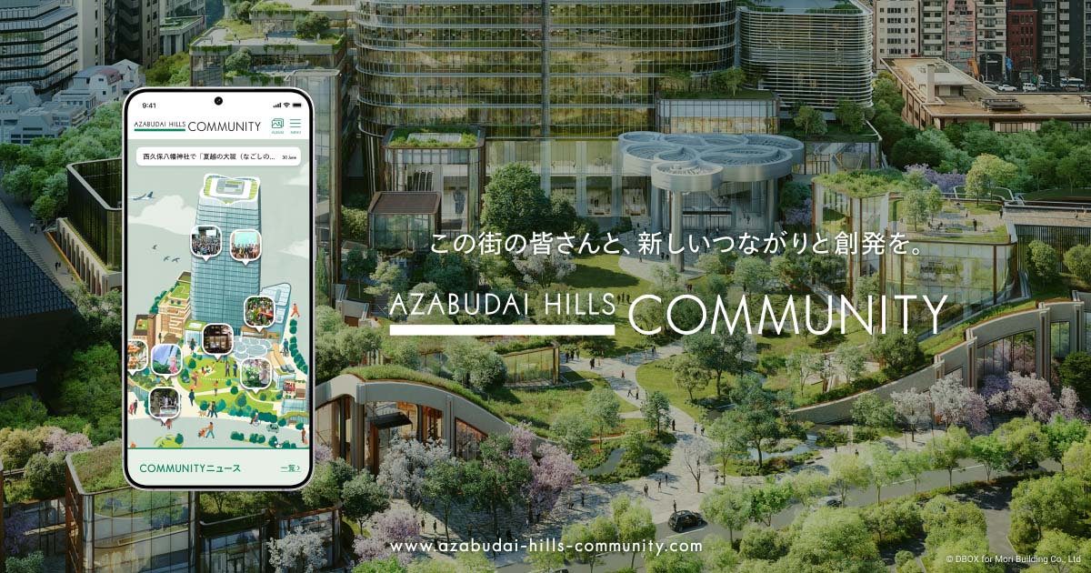 ニュース｜AZABUDAI HILLS COMMUNITY
